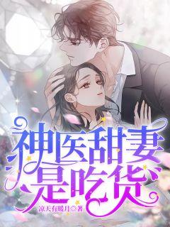 神医甜妻是吃货的