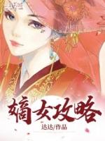 嫡女攻略演员表
