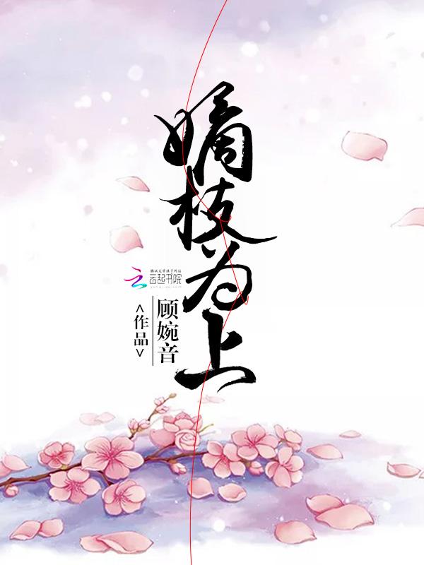嫡枝为上讲的什么故事
