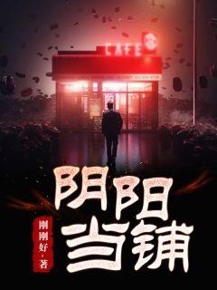 阴阳当铺短剧