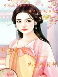 邪王绝世毒妃免费阅读漫画