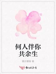 何人与你立黄昏