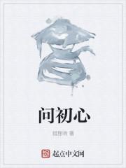 问初心问担当问成长