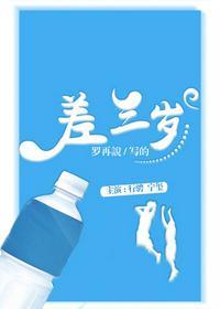 差三岁隔三秋什么意思