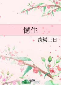 憾生21章 绕梁三日