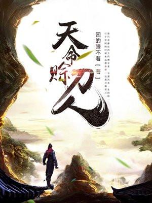 天命赊刀人有声
