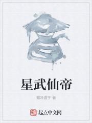 丹武仙帝境界划分