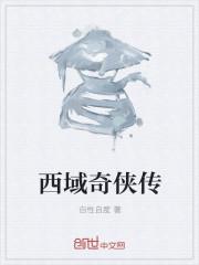 西域王者传奇在线阅读
