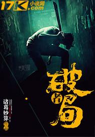 破局者生