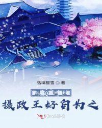 摄政王的绝世帝姬