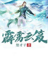 霹雳布袋戏俏云