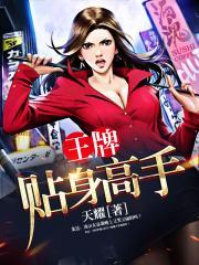 王牌贴身高手叶轻王牌贴身高手叶轻瑰魂全文免费