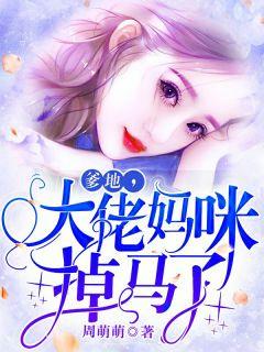 大佬妈咪掉马了全文