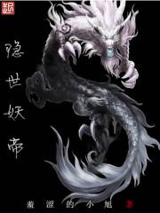 隐世妖帝苏小影