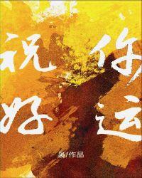 综祝你好运txt