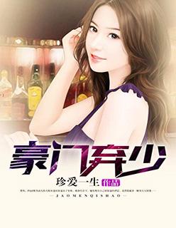 豪门弃少短视频