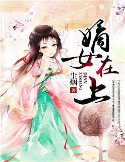 嫡女在上顾青竹