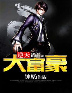 逆天富豪记破解版