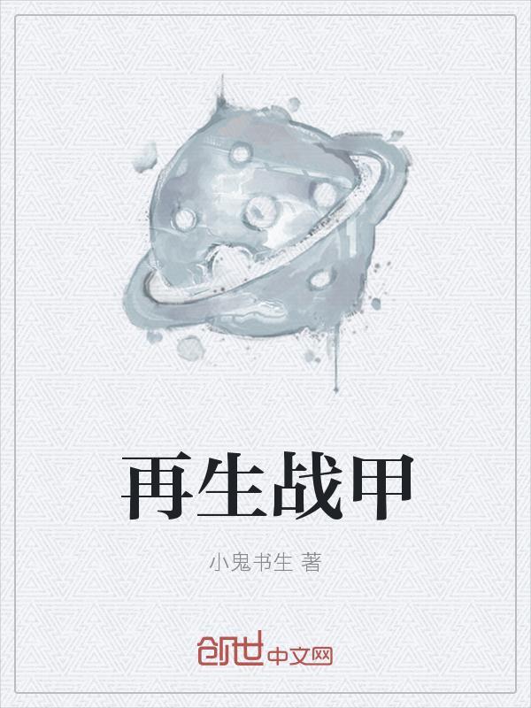 再造战士百科