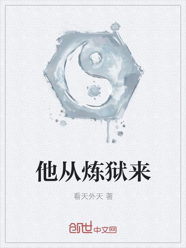 他从地狱来 起点