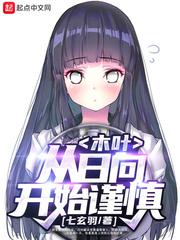 木叶从日向开始谨慎校对