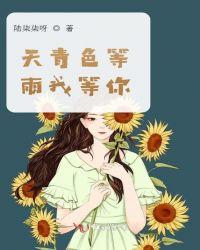 而我在等你是什么歌曲