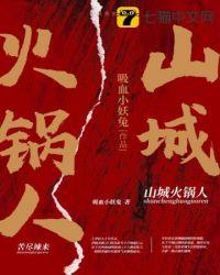 山城火锅好吃吗