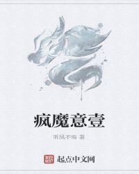 疯魔乱舞是什么意思