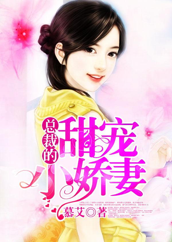 总裁的甜宠小娇妻在线观看
