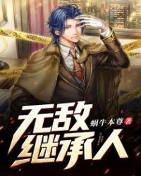 无敌继承人短剧