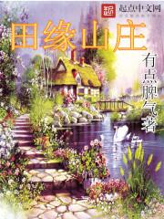 宝田山庄怎么样