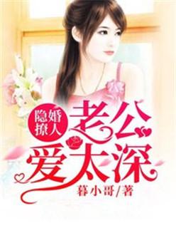 隐婚老公深深爱免费阅读