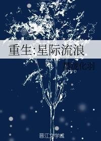 重生未来星际abo