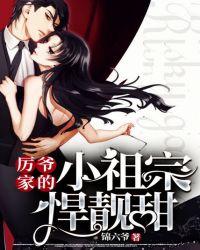 厉爷家的小祖宗焊靓甜
