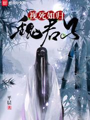 视死如归魏君子抄的谁
