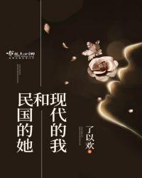 民国与现代来回穿越的
