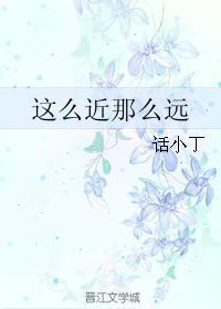 这么近那么远的意思