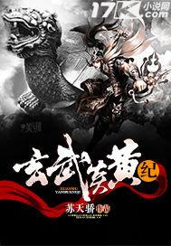 玄黄炎排名