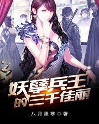 妖孽兵王的三千佳丽女主是谁