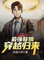 最强赘婿 女主