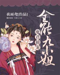 魔君宠妻之逆天七小姐