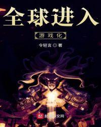 全球进入游戏化驭诡师免费观看