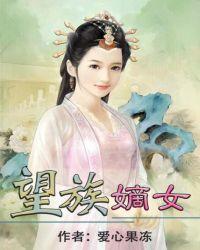 望族嫡女txt百度