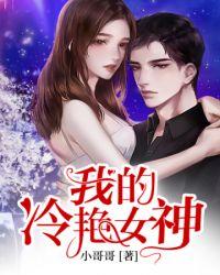 我的冷艳女神妻子宋小雅李富