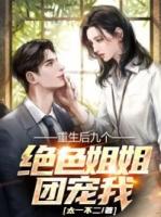 重生之我的九个姐姐