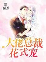 大佬总裁花式宠评价怎么样