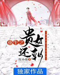 重生之贵女难求无弹窗免费阅读