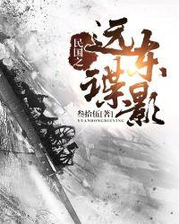 民国之远东谍影百科