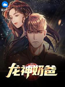龙神奶爸杜天夏如嫣
