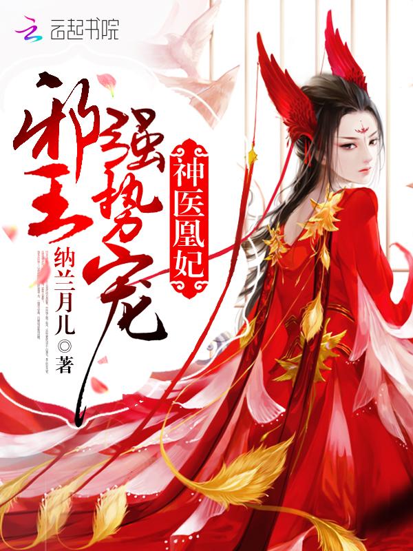 神医凰后与邪王追妻的关系